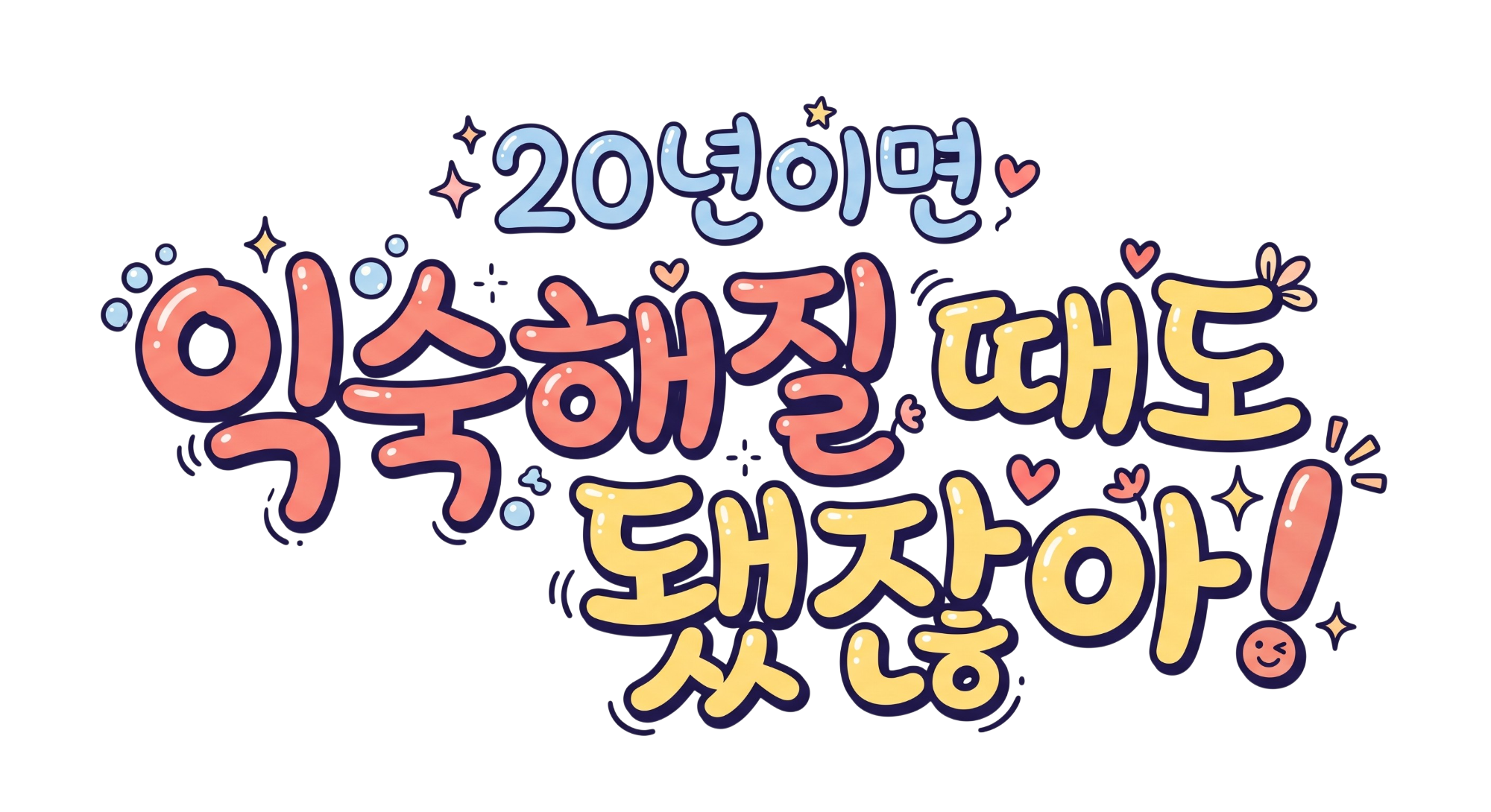 20년이면 익숙해질 때도 됐잖아!